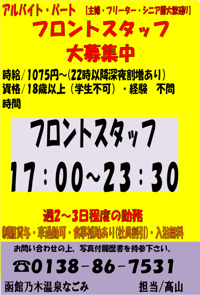 フロントスタッフ募集のお知らせ